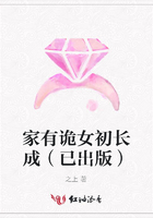 家有詭女初長(zhǎng)成（已出版）在線閱讀