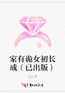 家有詭女初長成(已出版)