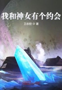我和神女有個約會
