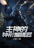 主神的鐘形編輯器在線閱讀