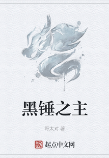 黑錘之主