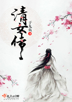 清女傳在線閱讀