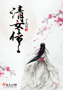清女傳
