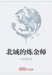 北域的煉金師