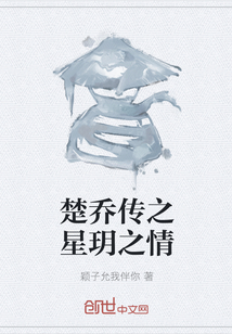 楚喬傳之星玥之情