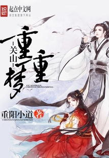 關山重重夢