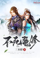不死魔修在线阅读