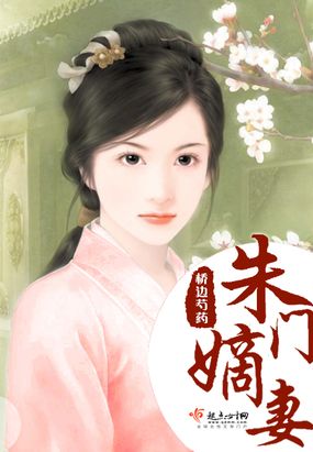 朱门嫡妻在线阅读