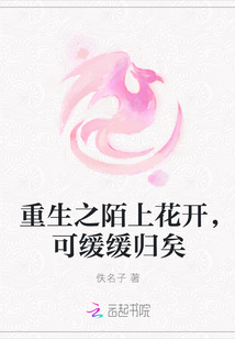 重生之陌上花開，可緩緩歸矣