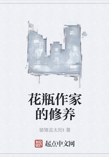 花瓶作家的修養