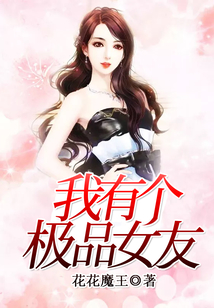 我有個(gè)極品女友