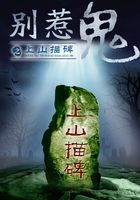 別惹鬼之上山描碑在線閱讀