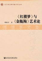 《红楼梦》与《金瓶梅》艺术论：傅憎享文集在线阅读