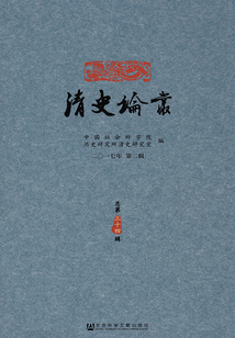清史論叢（2017年第2輯 總第34輯）