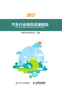 汽车行业绿色发展报告(2017)