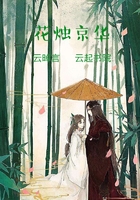 花燭京華在線閱讀