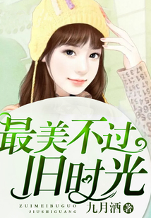 最美不過舊時光