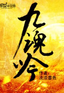 九魂吟