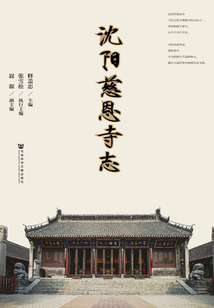 沈陽慈恩寺志