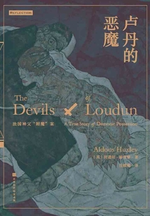 盧丹的惡魔：法國神父“附魔”案