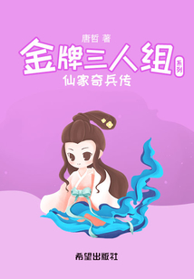 仙家奇兵傳