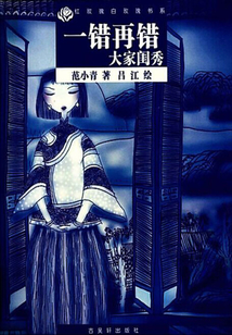 一錯再錯:大家閨秀