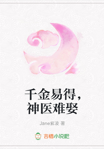 千金易得，神醫難娶