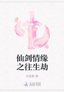 仙劍情緣之往生劫