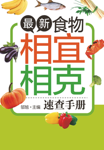最新食物相宜相克速查手冊