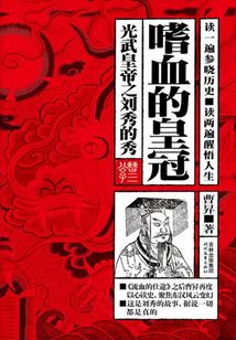 嗜血的皇冠:光武皇帝之劉秀的秀