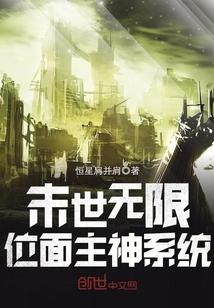 末世無限位面主神系統