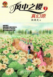 風中之櫻3：真幻源