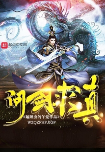 问剑求真