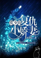 虞少的復仇小嬌妻在線閱讀