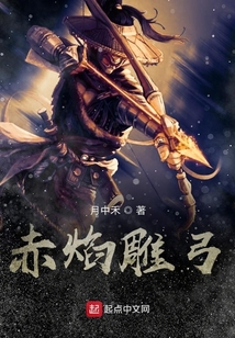 赤焰雕弓