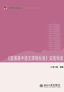 《普通高中语文课程标准》实践导读