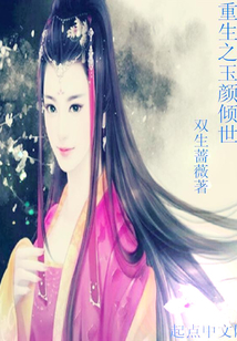 重生之玉顏傾世
