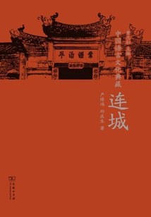 中國語言文化典藏·連城