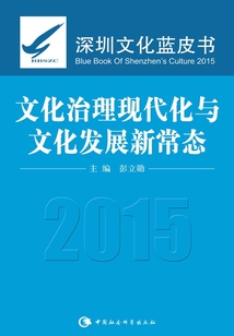 文化治理現(xiàn)代化與文化發(fā)展新常態(tài)(2015)