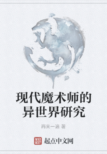 現(xiàn)代魔術師的異世界研究