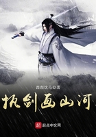 執(zhí)劍畫山河在線閱讀