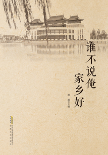誰(shuí)不說(shuō)俺家鄉(xiāng)好
