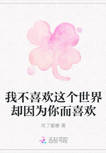 我不喜歡這個世界卻因為你而喜歡