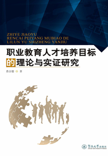 职业教育人才培养目标的理论与实证研究