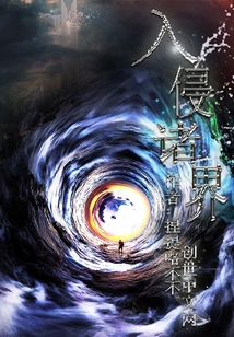 入侵諸界