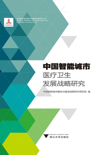 中國智能城市醫療衛生發展戰略研究