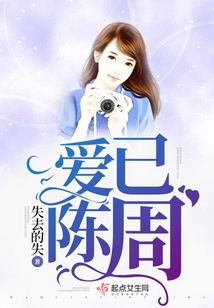 愛已陳周