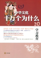 学习教育(中华文化十万个为什么)在线阅读