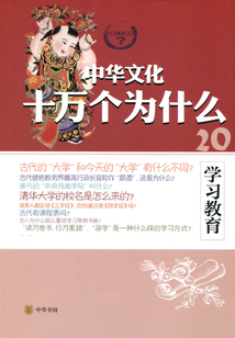 學習教育（中華文化十萬個為什么）