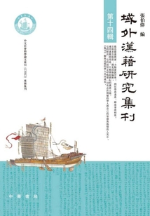 域外漢籍研究集刊（第14輯）